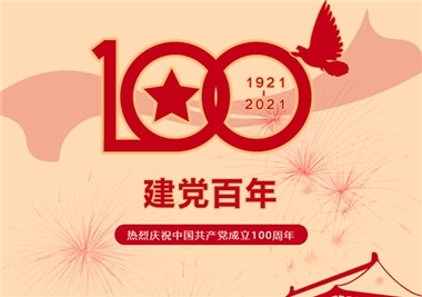 建黨100周年‖閩旋科技祝福黨風(fēng)華正茂，祝福祖國繁榮昌盛！