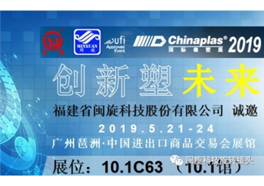 創(chuàng  )新塑未來(lái)‖閩旋科技驚艷亮相CHINAPLAS 2019 國際橡塑展