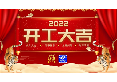 閩旋科技‖開(kāi)工大吉，虎力全開(kāi)，贏(yíng)戰2022！