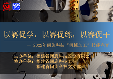 以賽促學(xué)，以賽促練，以賽促干||閩旋科技2022年機械加工技能競賽圓滿(mǎn)落幕