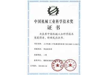 中國機械工業(yè)科學(xué)技術(shù)獎證書(shū)